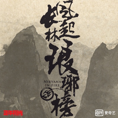 琅琊榜之风起长林的海报-预告海报 中国大陆