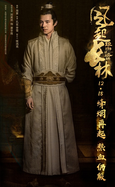 琅琊榜之风起长林的海报-角色海报 中国大陆