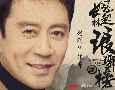琅琊榜之风起长林的海报-角色海报