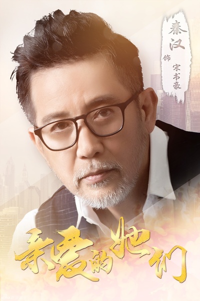 亲爱的她们的海报-角色海报