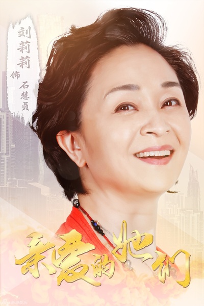亲爱的她们的海报-角色海报