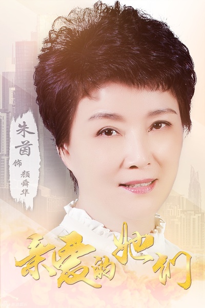 亲爱的她们的海报-角色海报 中国大陆