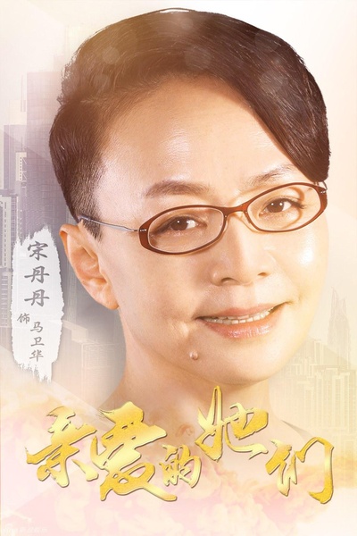 亲爱的她们的海报-正式海报