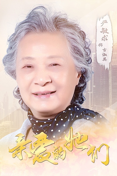 亲爱的她们的海报-角色海报