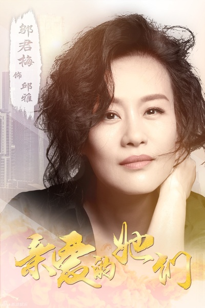 亲爱的她们的海报-角色海报