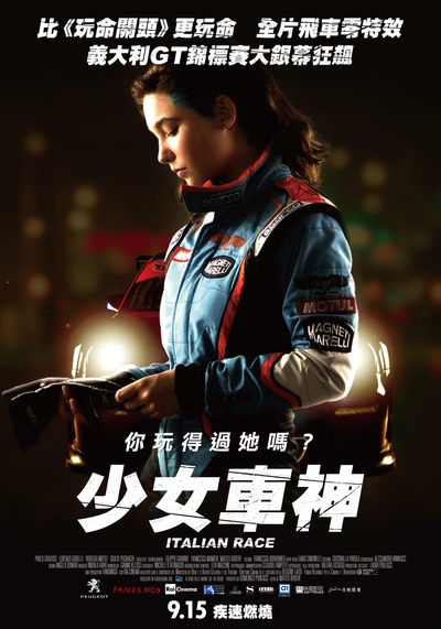 意大利赛车的海报-正式海报 台湾