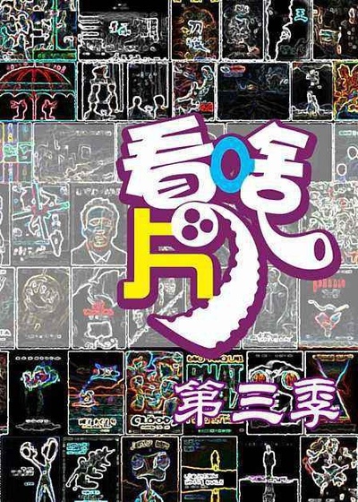 暴走看啥片儿 第三季的海报-正式海报