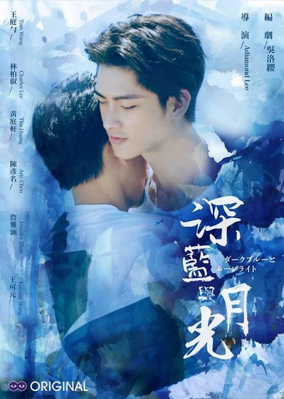 深蓝与月光的海报-正式海报