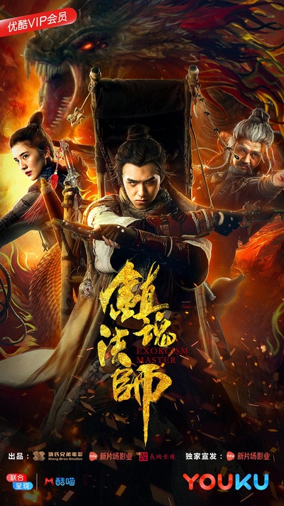 镇魂法师的海报-正式海报 中国大陆