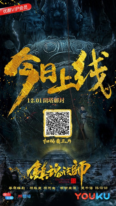 镇魂法师的海报-预告海报 中国大陆