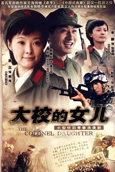 大校的女儿的海报-正式海报