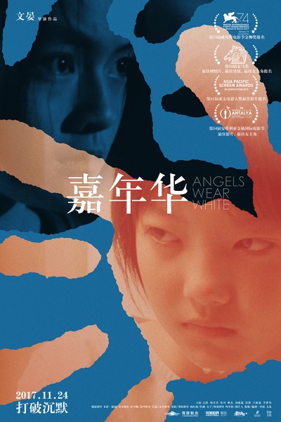 嘉年华的海报-正式海报 中国大陆