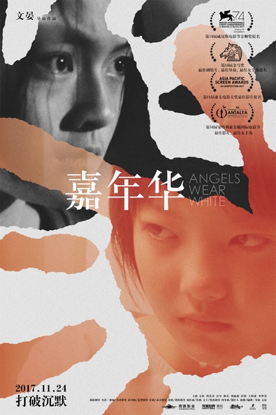 嘉年华的海报-正式海报 中国大陆