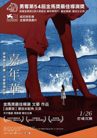 嘉年华的海报-正式海报 台湾