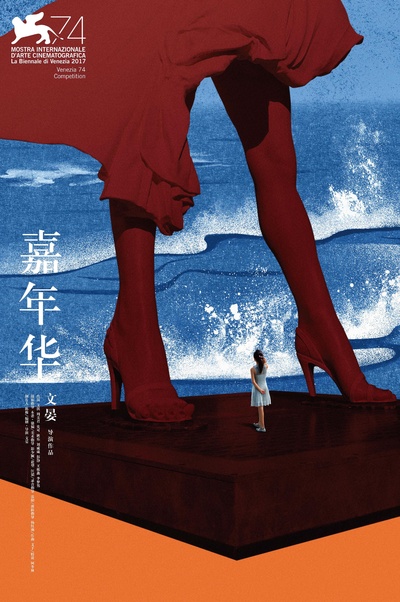 嘉年华的海报-预告海报 中国大陆