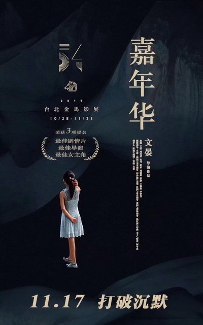 嘉年华的海报-预告海报 中国大陆