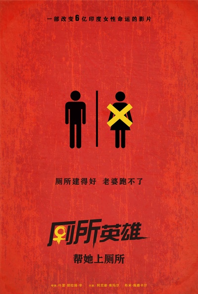 厕所：一个爱的故事的海报-正式海报 中国大陆