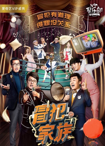 冒犯家族的海报-正式海报 中国大陆