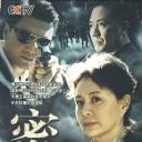 密战