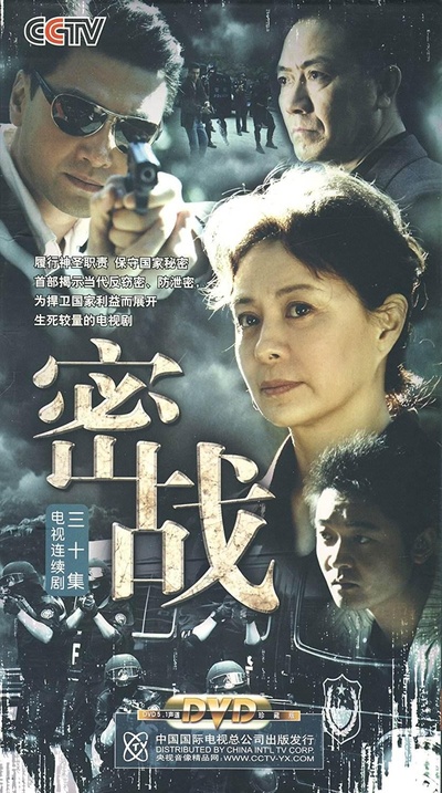 密战的海报-正式海报