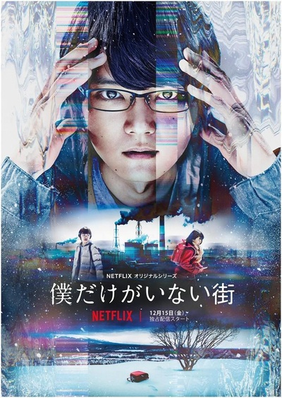 只有我不在的街道的海报-预告海报 日本