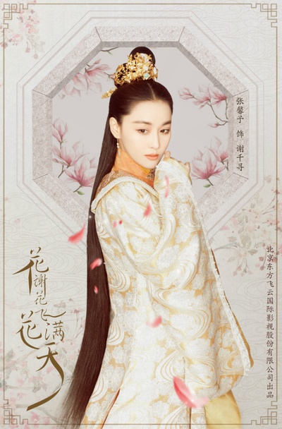 花谢花飞花满天的海报-角色海报 中国大陆