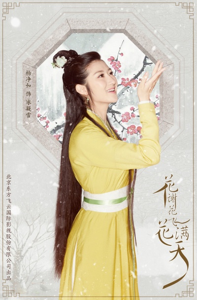花谢花飞花满天的海报-角色海报 中国大陆