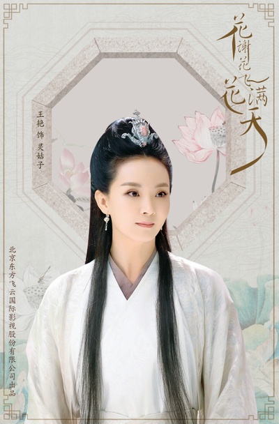 花谢花飞花满天的海报-角色海报 中国大陆