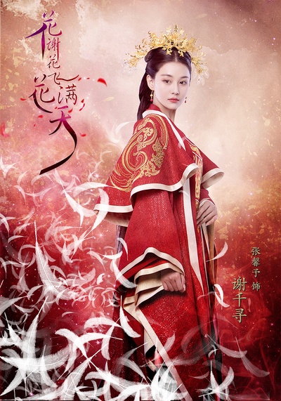 花谢花飞花满天的海报-角色海报 中国大陆