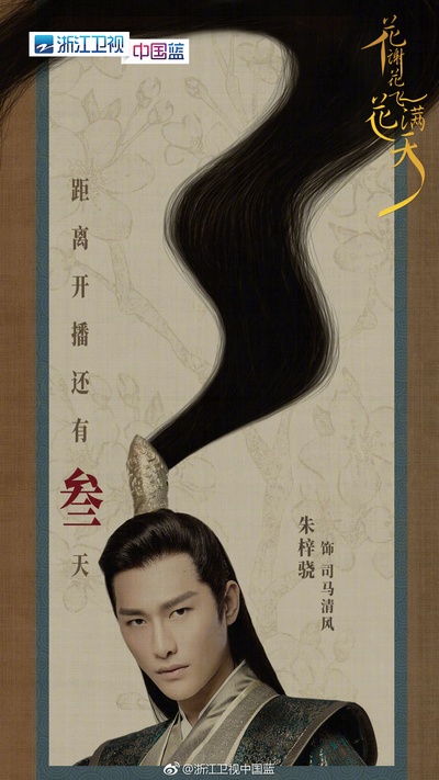 花谢花飞花满天的海报-角色海报 中国大陆