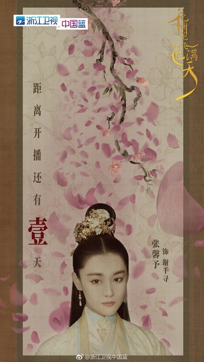 花谢花飞花满天的海报-角色海报 中国大陆