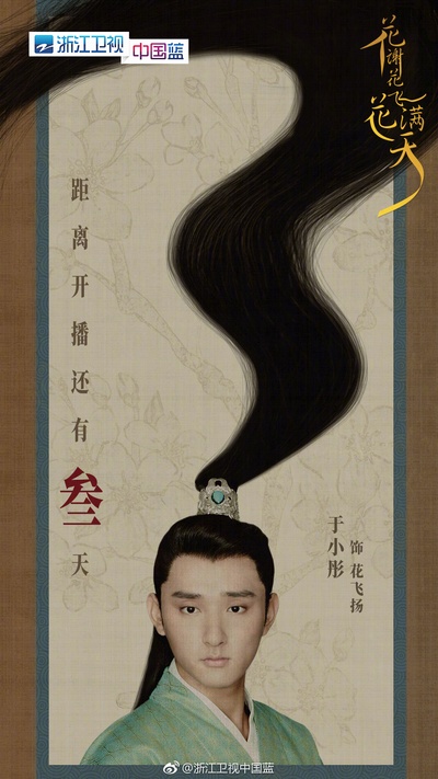 花谢花飞花满天的海报-角色海报 中国大陆