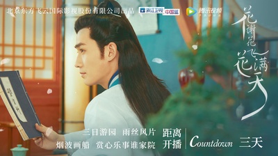 花谢花飞花满天的海报-角色海报 中国大陆
