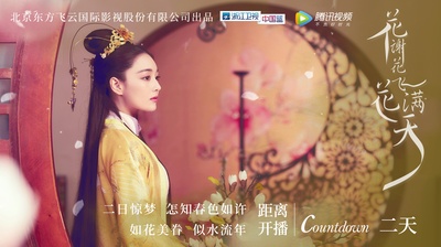 花谢花飞花满天的海报-角色海报 中国大陆