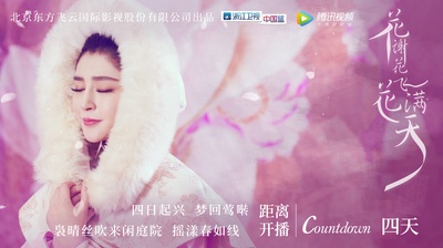 花谢花飞花满天的海报-角色海报 中国大陆