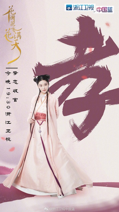 花谢花飞花满天的海报-角色海报 中国大陆