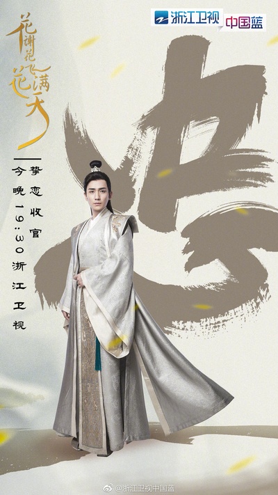 花谢花飞花满天的海报-角色海报 中国大陆