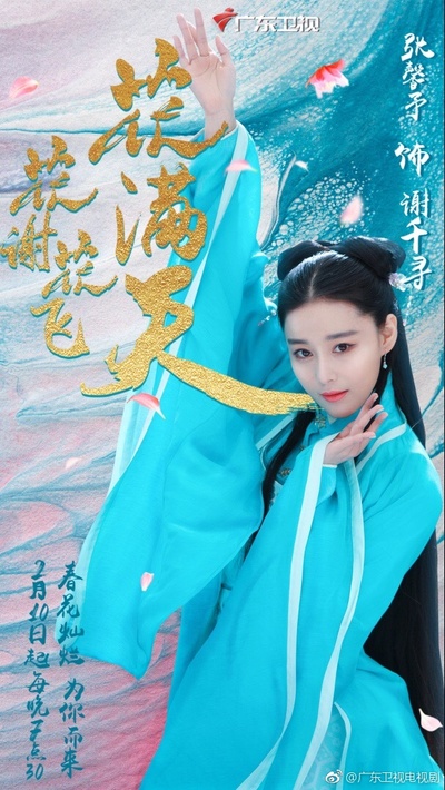 花谢花飞花满天的海报-角色海报 中国大陆
