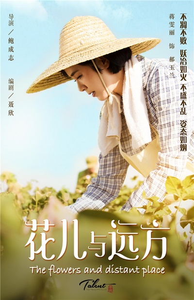 花儿与远方的海报-角色海报