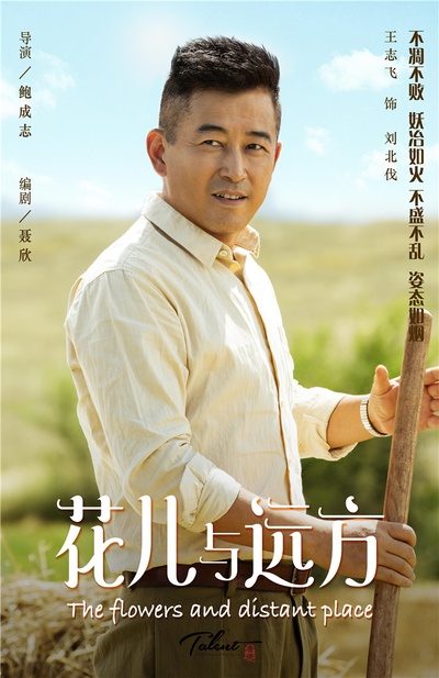 花儿与远方的海报-角色海报