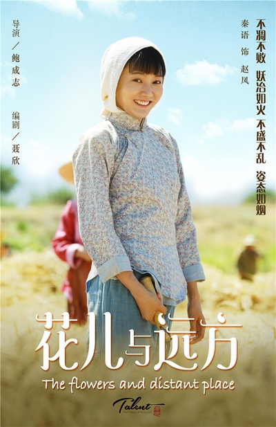 花儿与远方的海报-角色海报