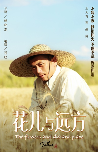 花儿与远方的海报-角色海报