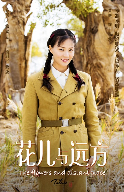 花儿与远方的海报-角色海报
