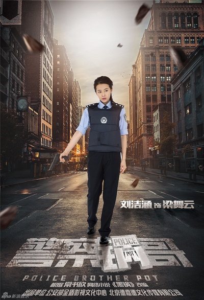 警察锅哥的海报-角色海报 中国大陆