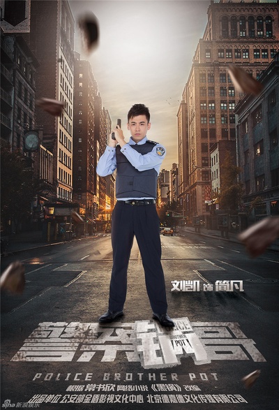 警察锅哥的海报-角色海报 中国大陆