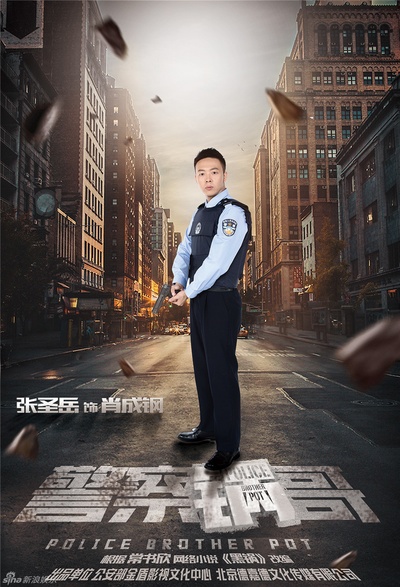 警察锅哥的海报-角色海报 中国大陆