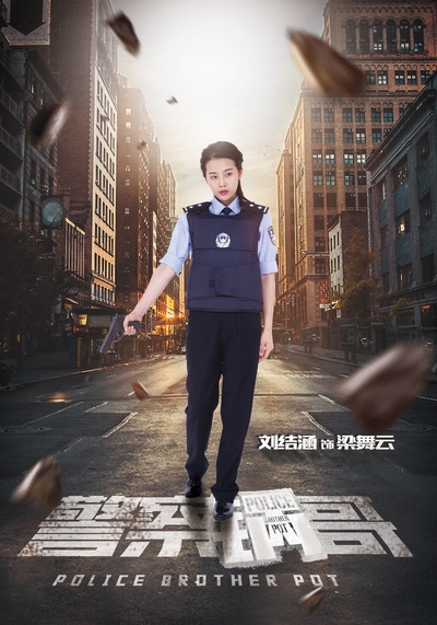 警察锅哥的海报-角色海报 中国大陆