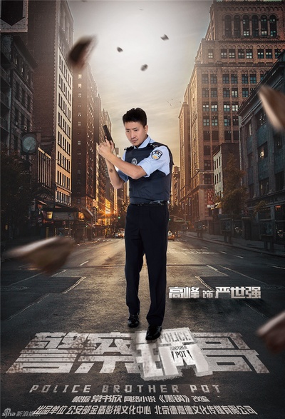 警察锅哥的海报-角色海报 中国大陆
