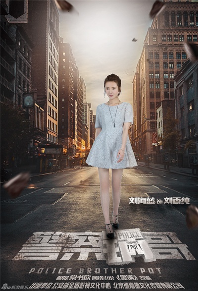 警察锅哥的海报-角色海报 中国大陆