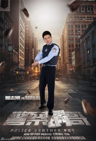 警察锅哥的海报-角色海报 中国大陆